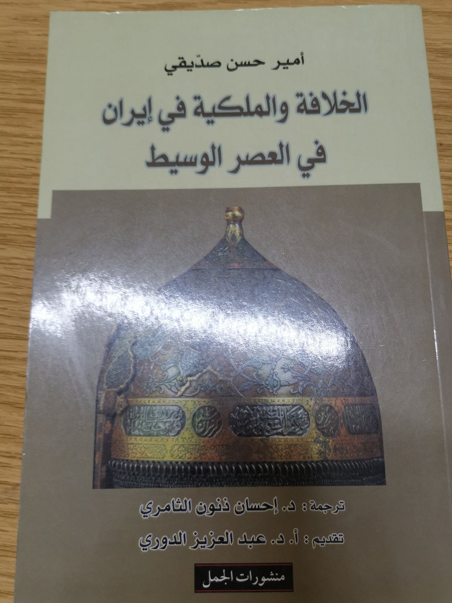 الخلافة  الملكية في إيران في العصر الوسيط-امير حسن صديقي