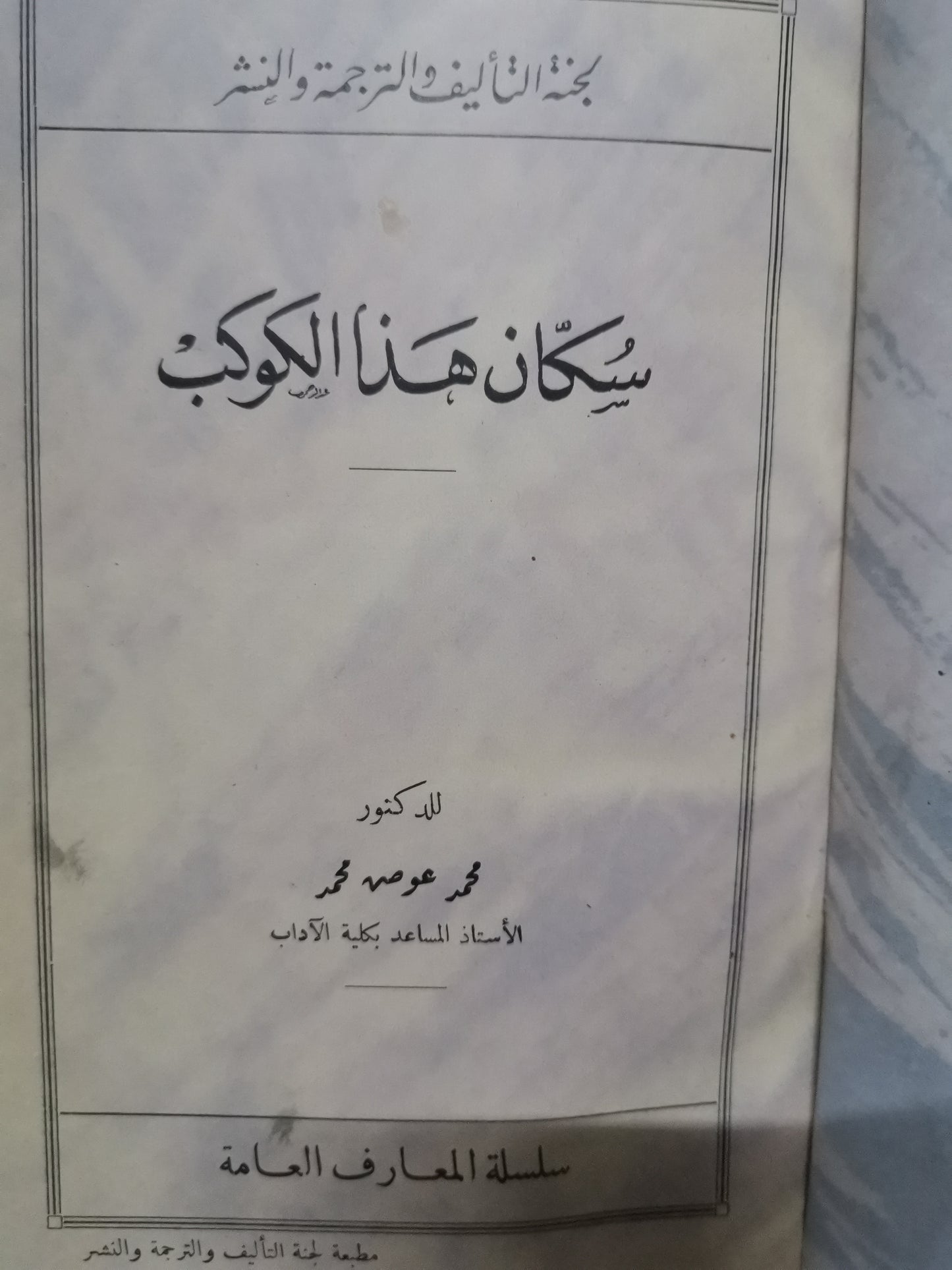 سكان هذا الكوكب-//-د. محمد عوض محمد-مجلد