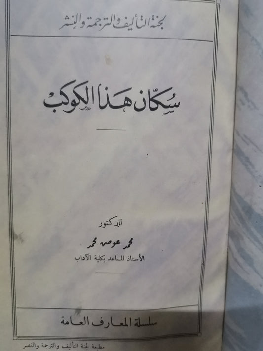 سكان هذا الكوكب-//-د. محمد عوض محمد-مجلد