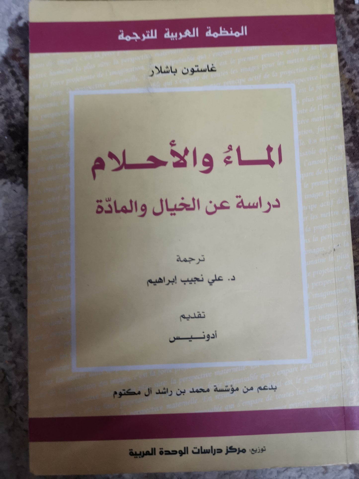 الماء والأحلام، دراسة عن الخيال والمادة-غاستون باشلار