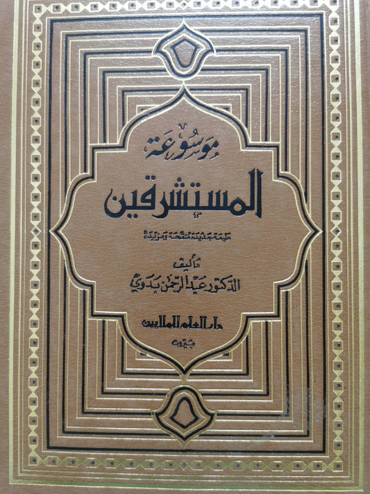 موسوعة المستشرقين - عبد الرحمن بدوى