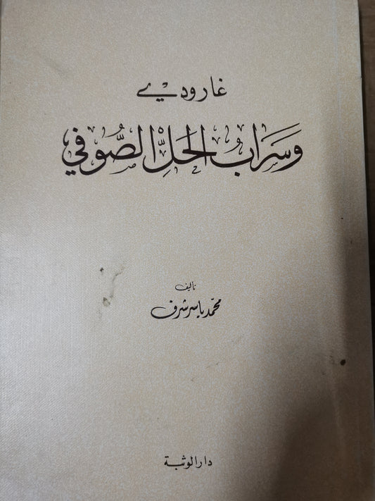 غارودي وسراب الحل الصوفي-محمد ياسر شرف