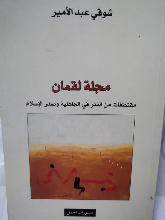 مجلة لقمان، مقتطفات من النثر في الجاهلية وصدر الاسلام-//-شوقي عبد الامير