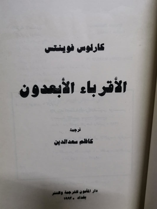 الأقرباء الابعدون-//كارلوس فوينتس