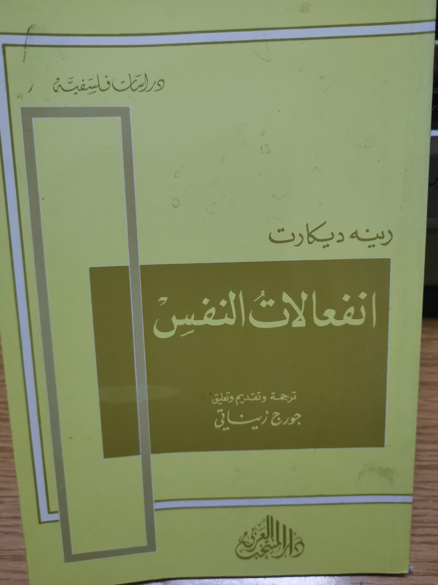 انفعالات النفس -رينية ديكارت