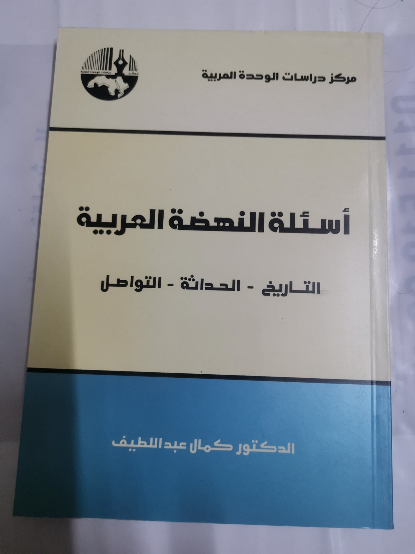 اسئلة النهضة العربية، التاريخ، الحداثة ، التواصل-//-د. كمال عبد اللطيف