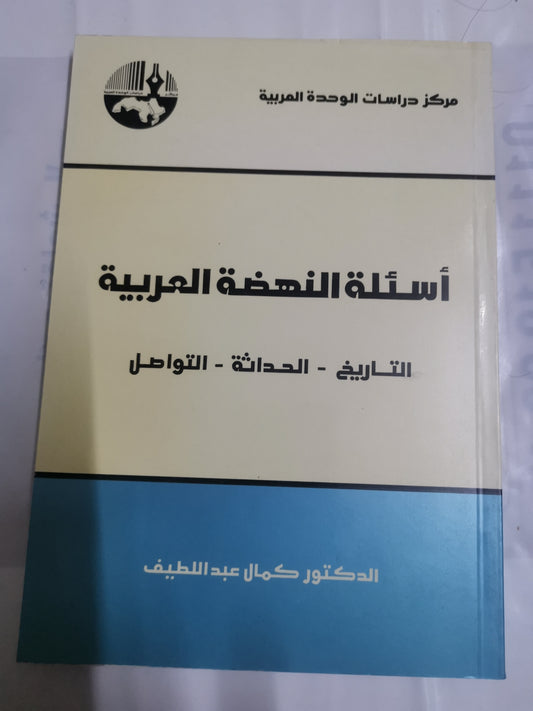 اسئلة النهضة العربية، التاريخ، الحداثة ، التواصل-//-د. كمال عبد اللطيف