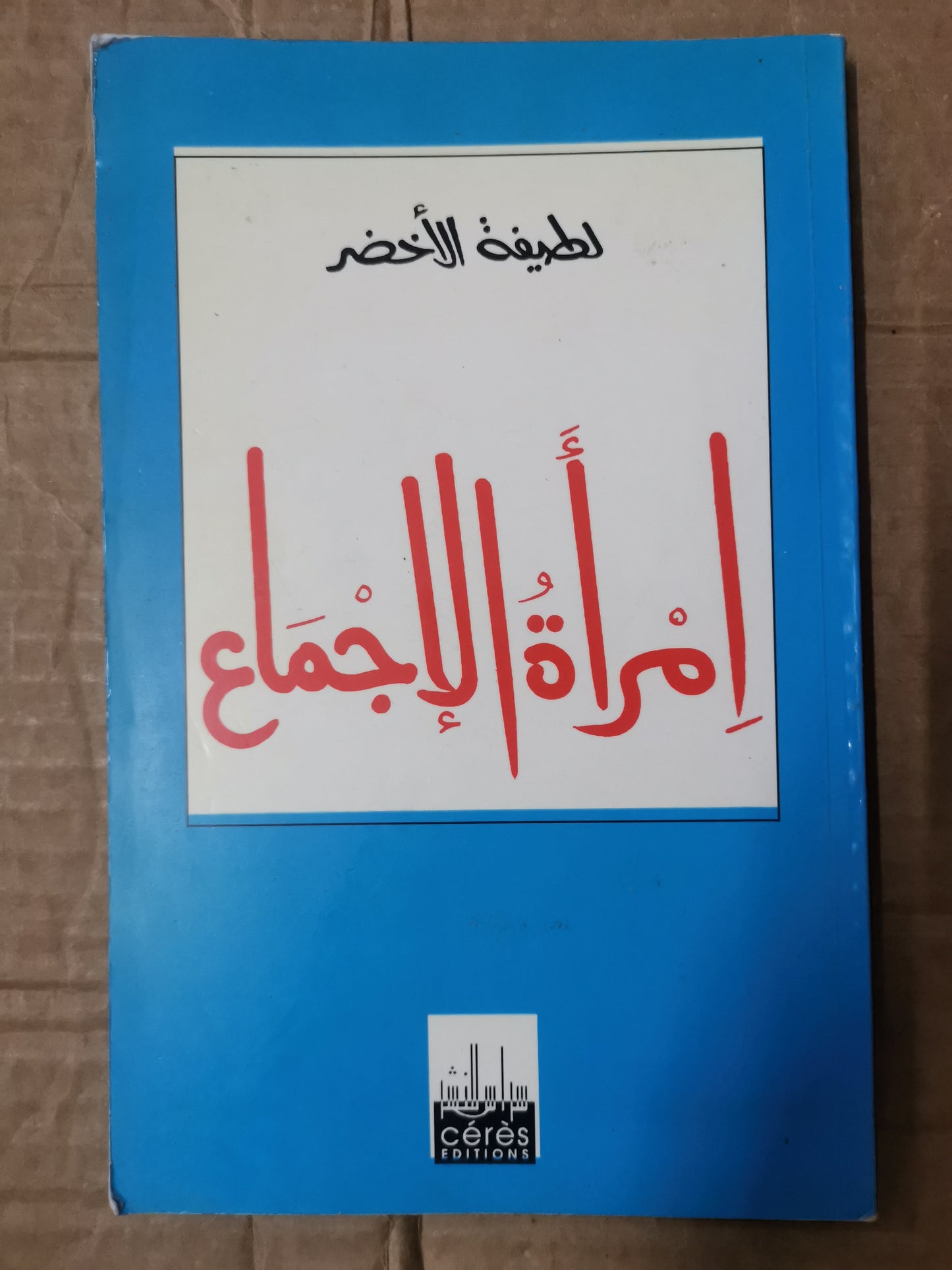 امرأة الإجماع-لطيفة الاخضر