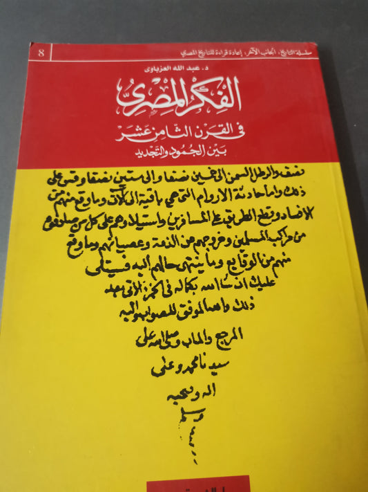 الفكر المصري في القرن الثامن عشر -//-د. عبداللة العزباوي