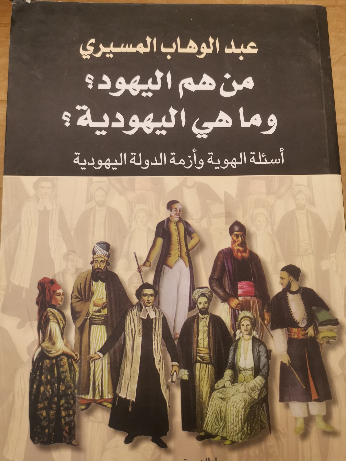 من هم اليهود ؟وماهي اليهودية؟-عبد الوهاب المسيري