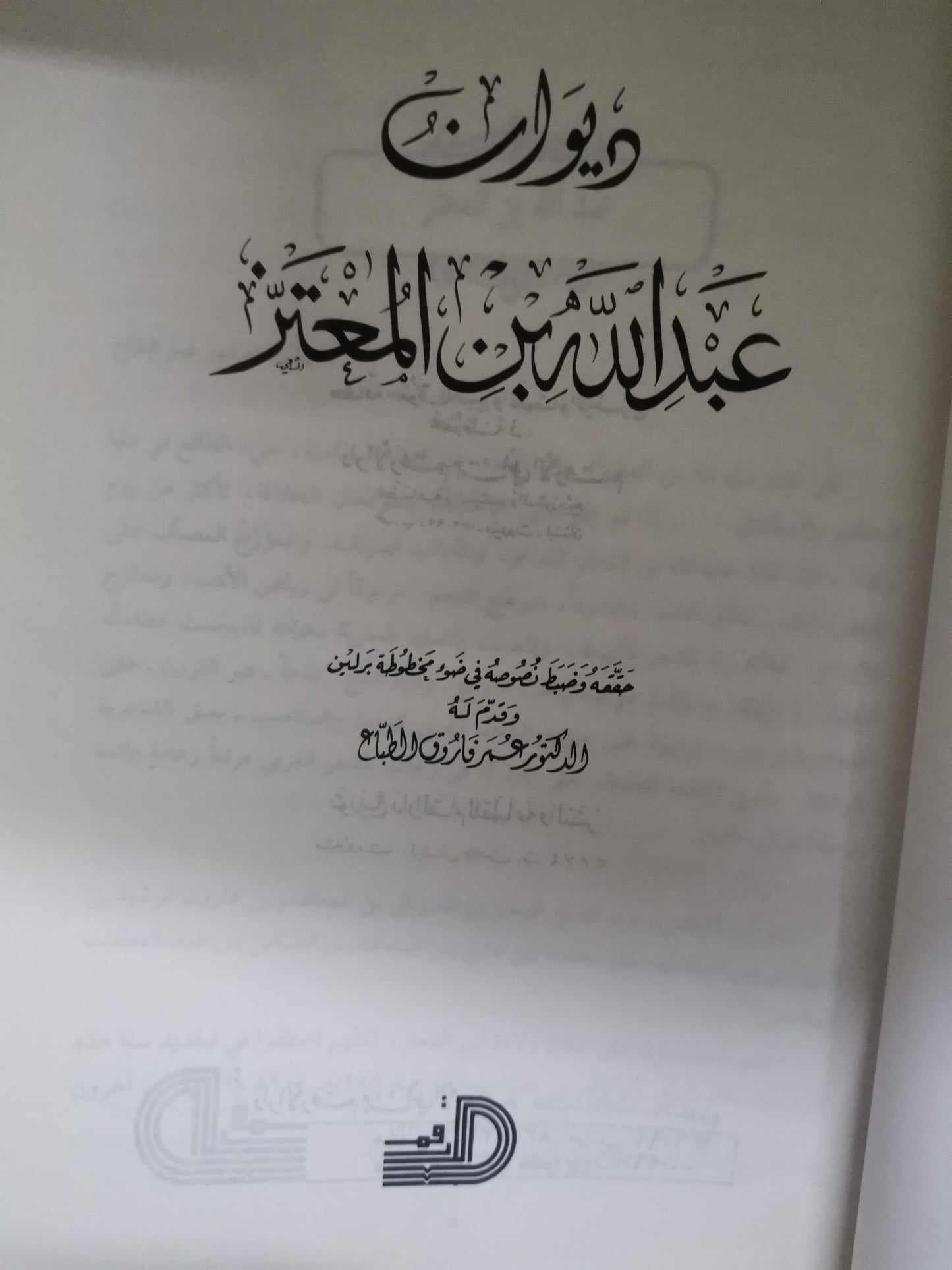 ديوان عبداللة بن المعتز-//-تحقيق د. عمر فاروق الضباع