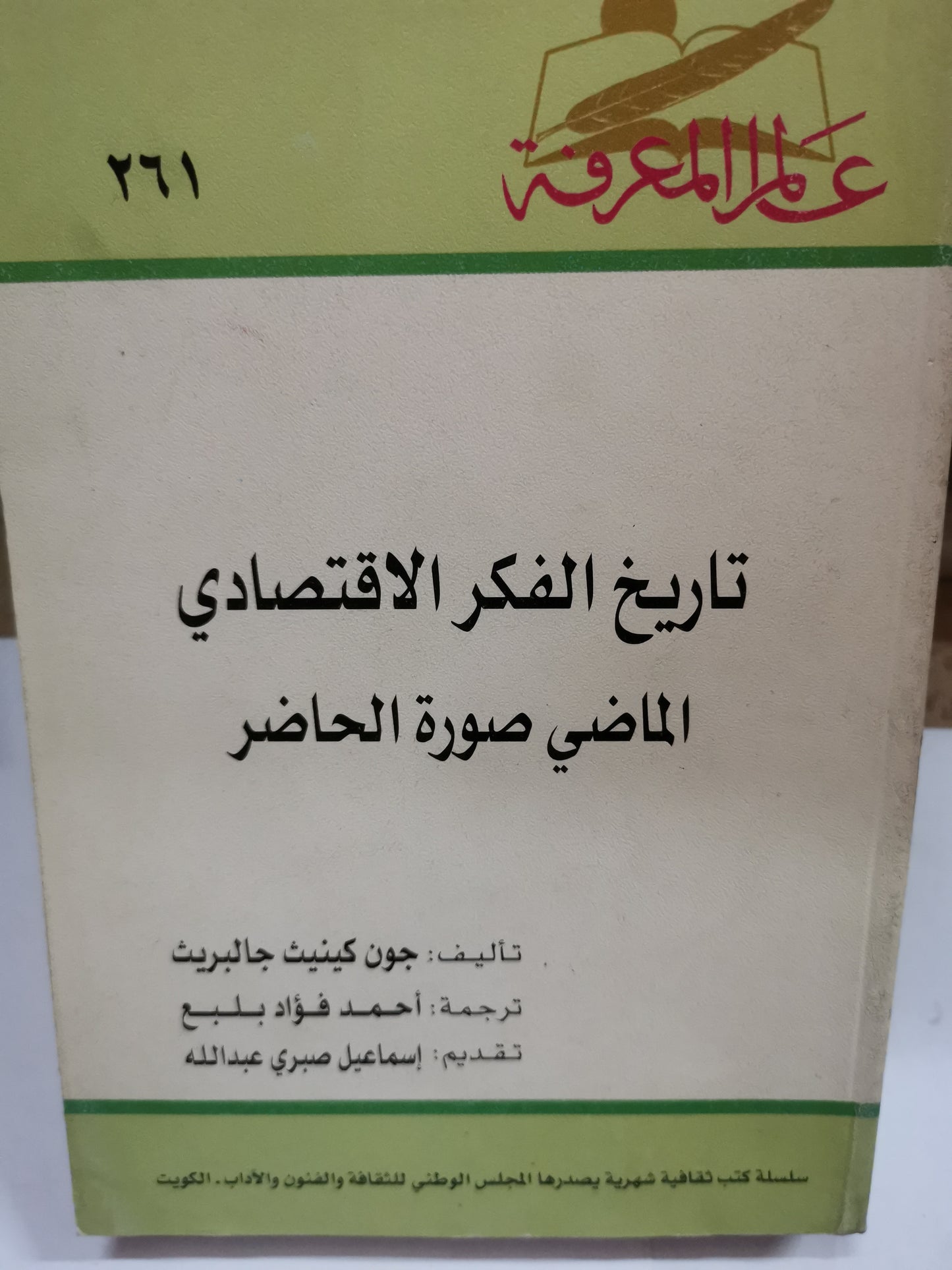 تاريخ الفكر الاقتصادي، الماضي، الصورة، الحاضر-//-جون كينيث جالبريث