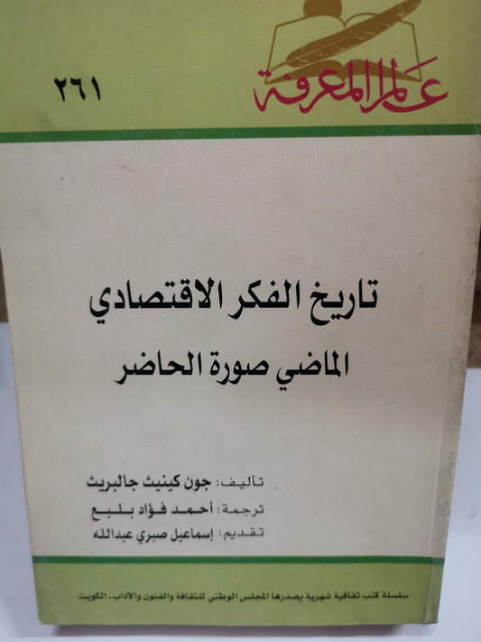 تاريخ الفكر الاقتصادي، الماضي، الصورة، الحاضر-//-جون كينيث جالبريث