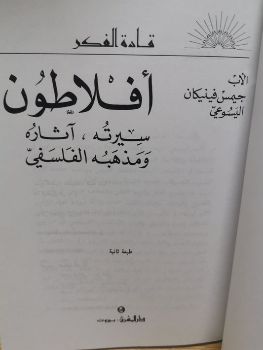 أفلاطون ،سيرة، إثارة، ومذهبة الفلسفي-الاب جيمس فينيكان اليسوعي