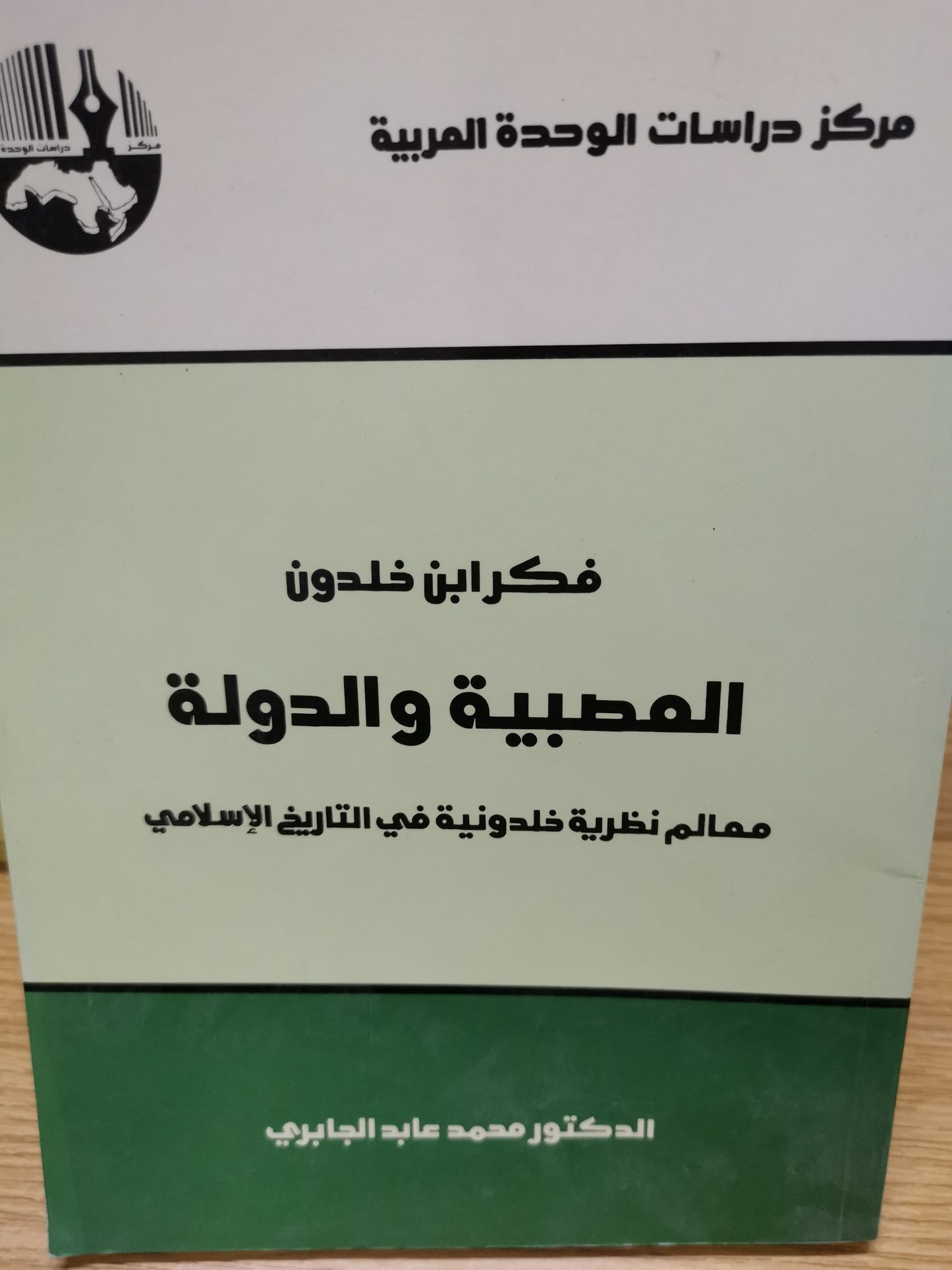 فكر ابن خلدون-العصبية والدولة-محمد عابد الجابري