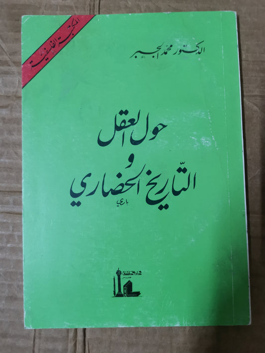 حول العقل والتاريخ الحضاري-//-د. محمد الجبر