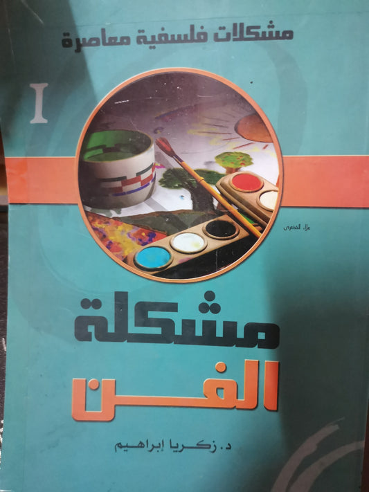 مشكلة الفن-//-زكريا ابراهيم