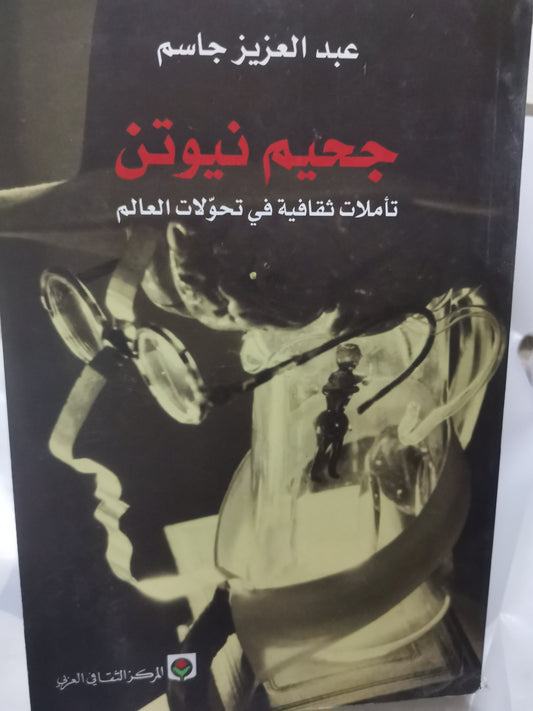 جحيم نيوتن، تأملات ثقافية في تحولات العالم-//-عبد العزيز جاسم