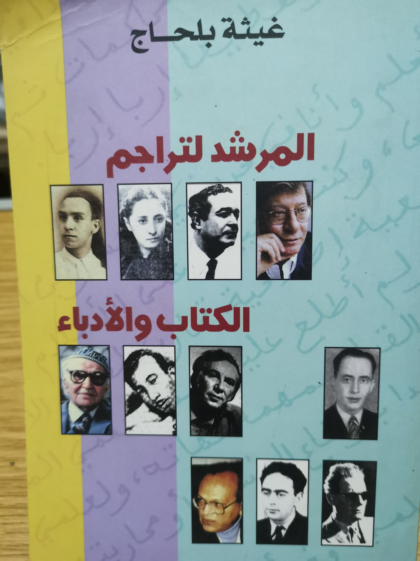 المرشد  لتراجم الكتاب والادباء-غيثة بلحاج