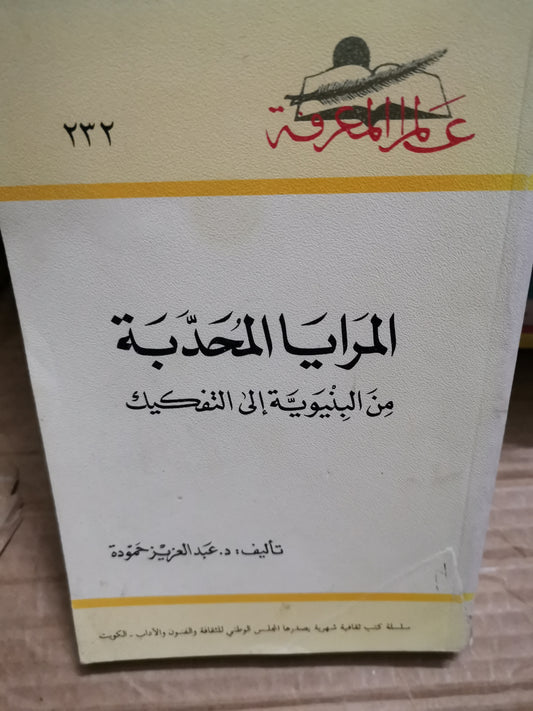 المرايا المحدبة-د. عبد العزيز حمودة