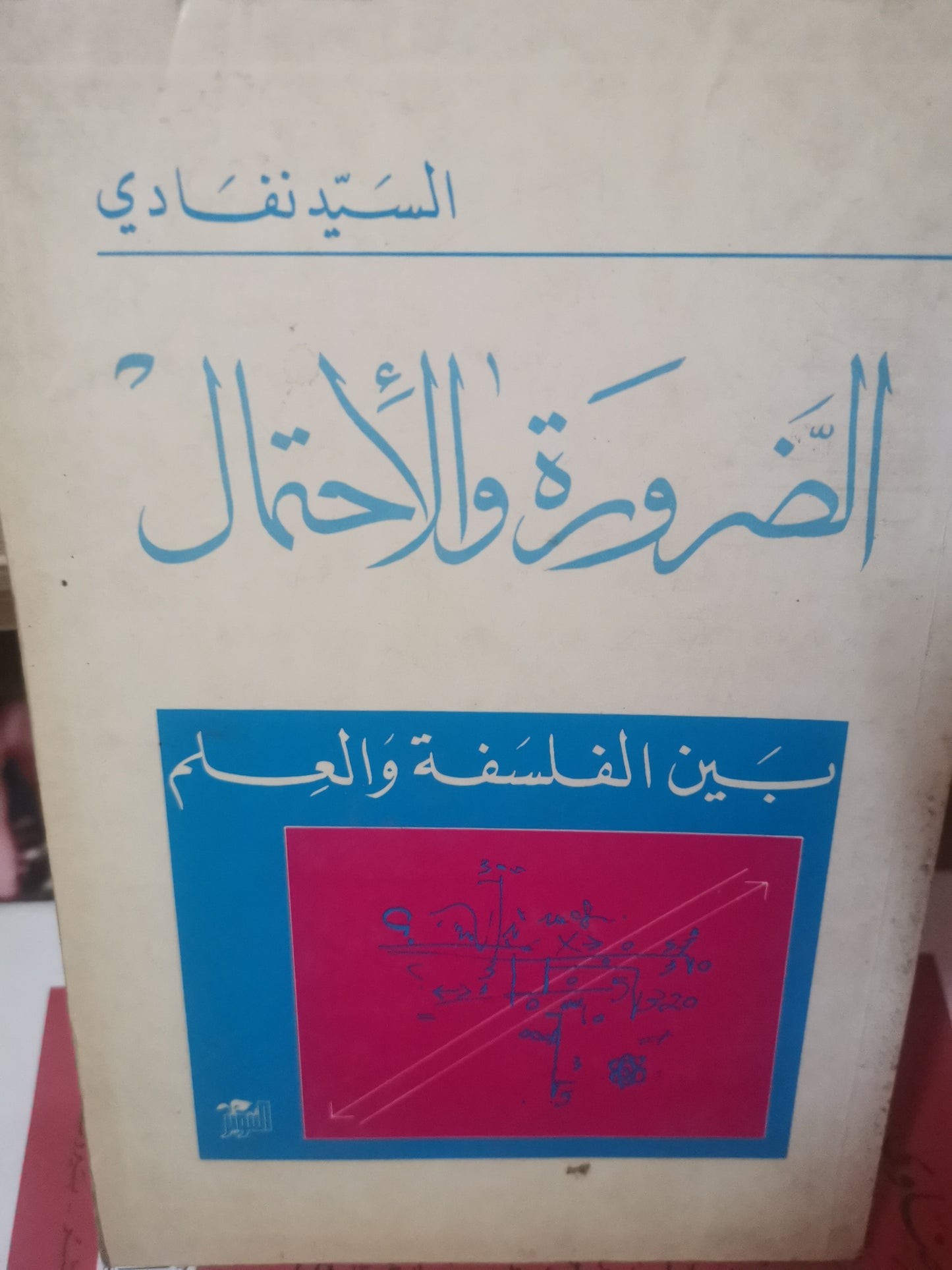 الضرورة والاحتمال بين الفلسفة والعلم-//-السيد نفادي