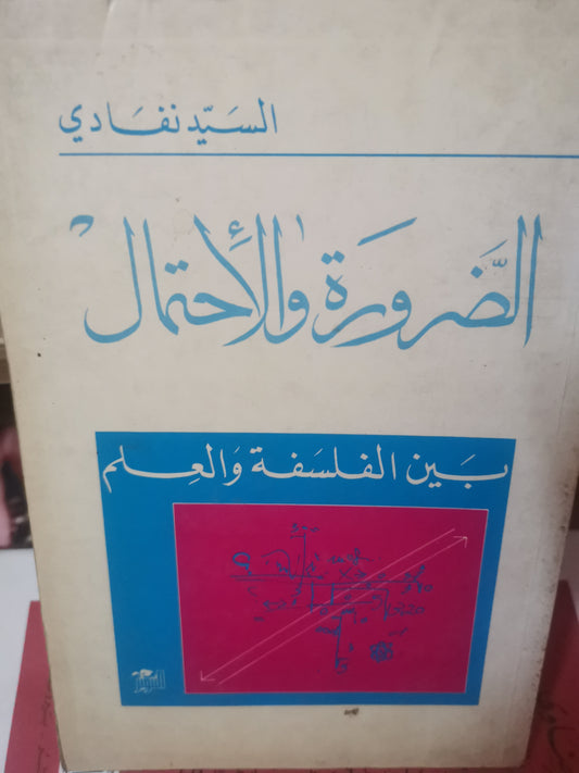 الضرورة والاحتمال بين الفلسفة والعلم-//-السيد نفادي