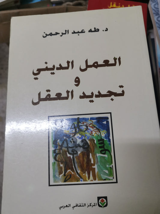 العمل الديني،و تجديد العقل-//-د. طة عبد الرحمن