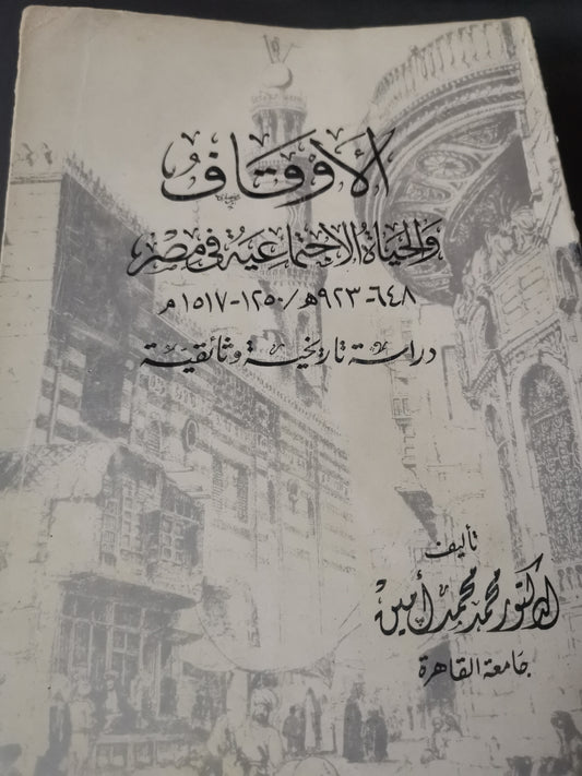 الأوقاف والحياة الاجتماعية في مصر-//-د. محمد امين