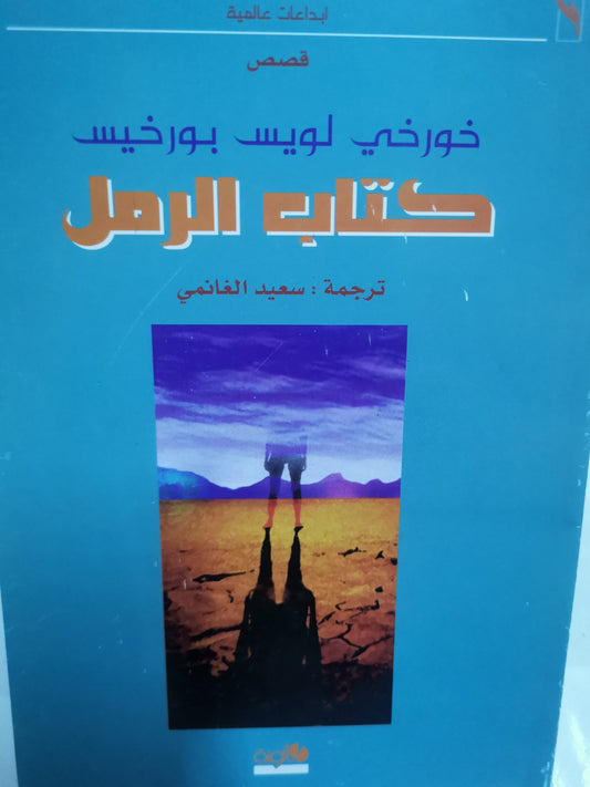 كتاب الرمل-//-خورخي لويس بورخيس