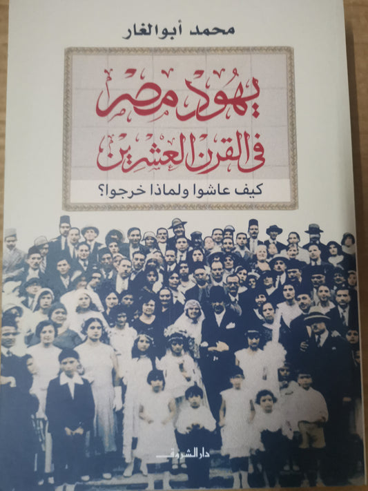 يهود مصر في القرن العشرين، كيف عاشوا ولماذا خرجوا؟-محمد ابو الغار