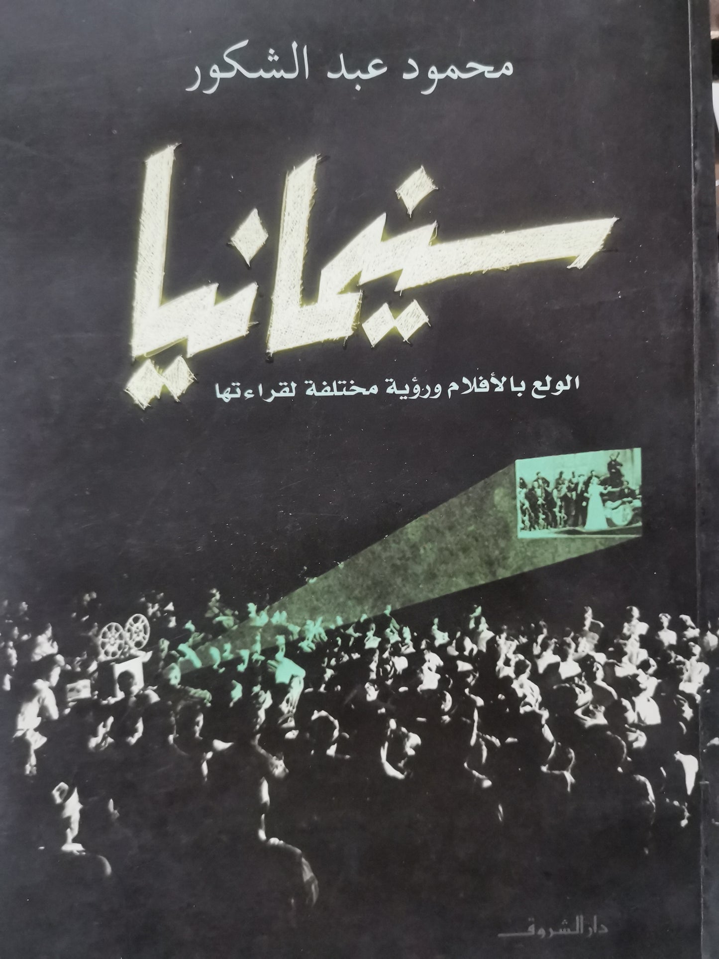 سينما نيا، الولع بالافلام ورؤية مختلفة لقراءتها-//-محمود عبد الشكور