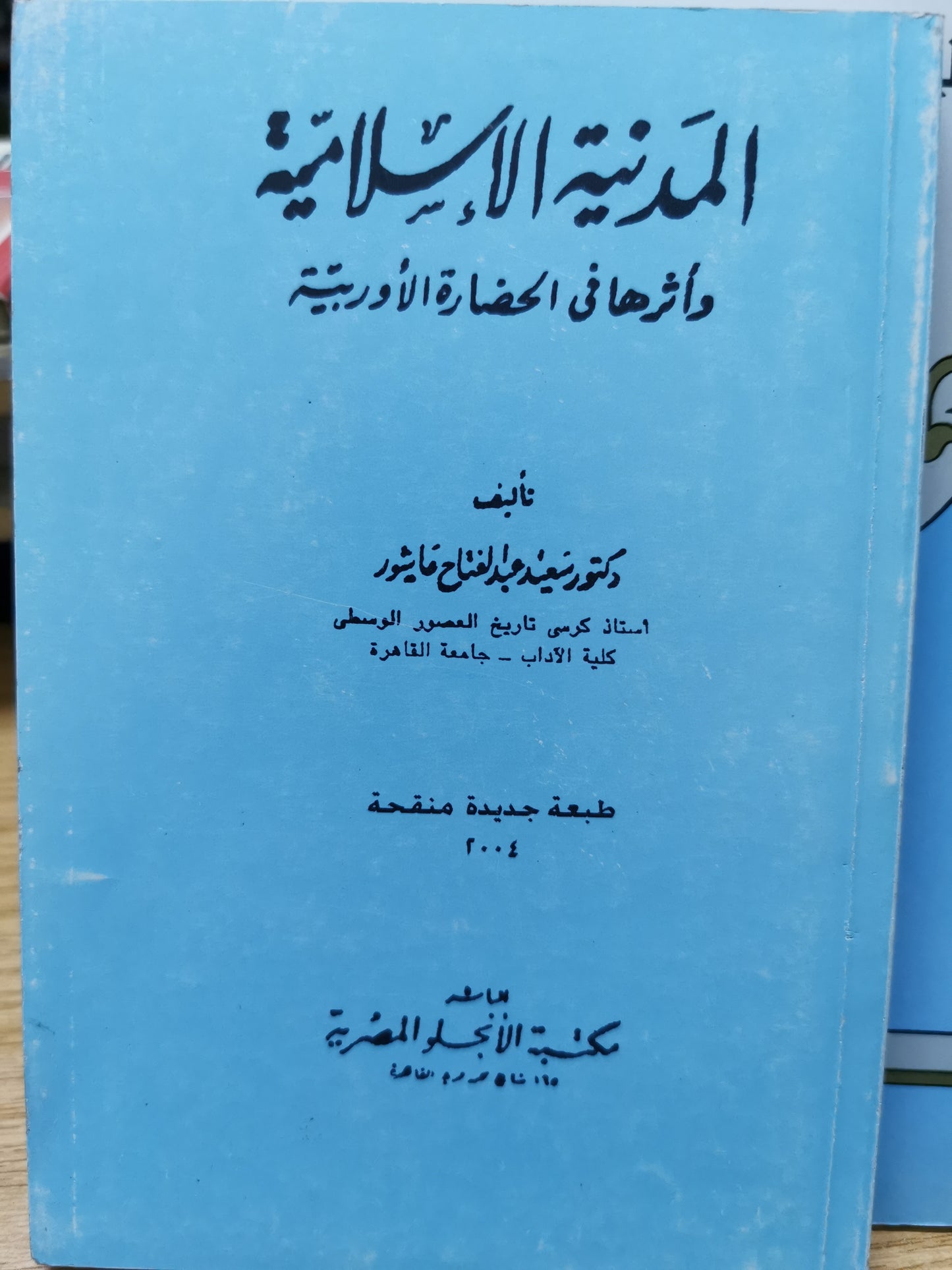 المدنية الإسلامية - سعيد عبد الفتاح عاشور