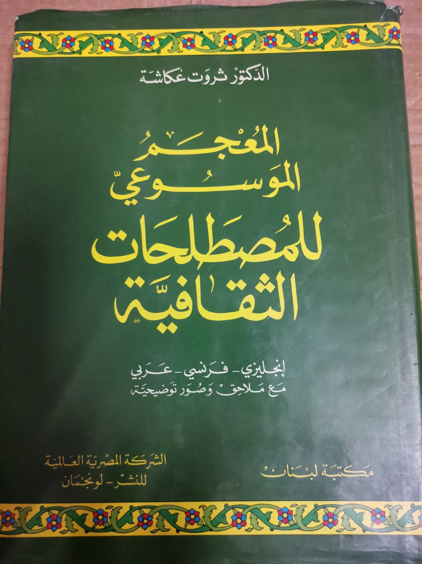 المعجم الموسوي للمصطفى الثقافي-ثروت عكاشة