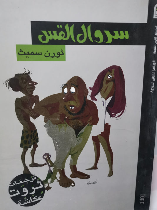 سروال القس-//-ثورن سميث