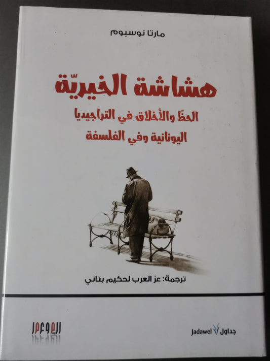 هشاشة الخيرية، الحظ والأخلاق في التراجيديا وفي الفلسفة-//-مارتا نوسبوم