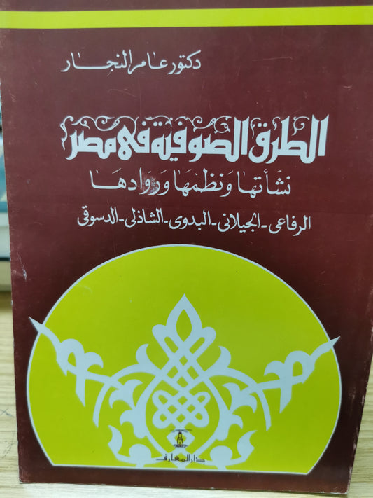 الطرق الصوفية فى مصر - د. عامر النجار