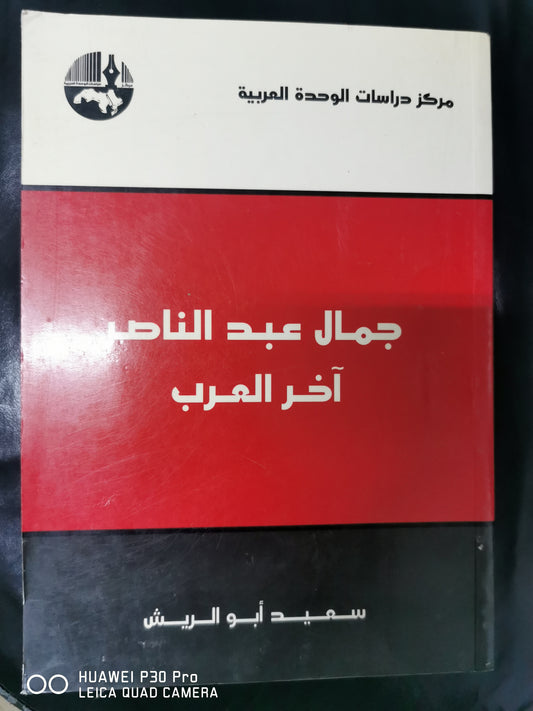 جمال عبدالناصر اخر العرب