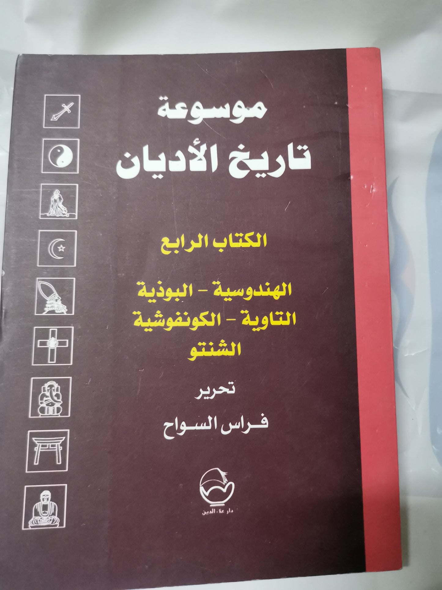 موسوعة تاريخ الاديان-الكتاب الرابع-//-تحرير فراس السواح