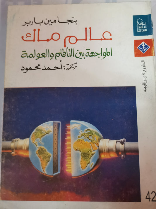 عالم ماك، المواجهة بين التأقلم والعولمة-//-بنجامين باربر