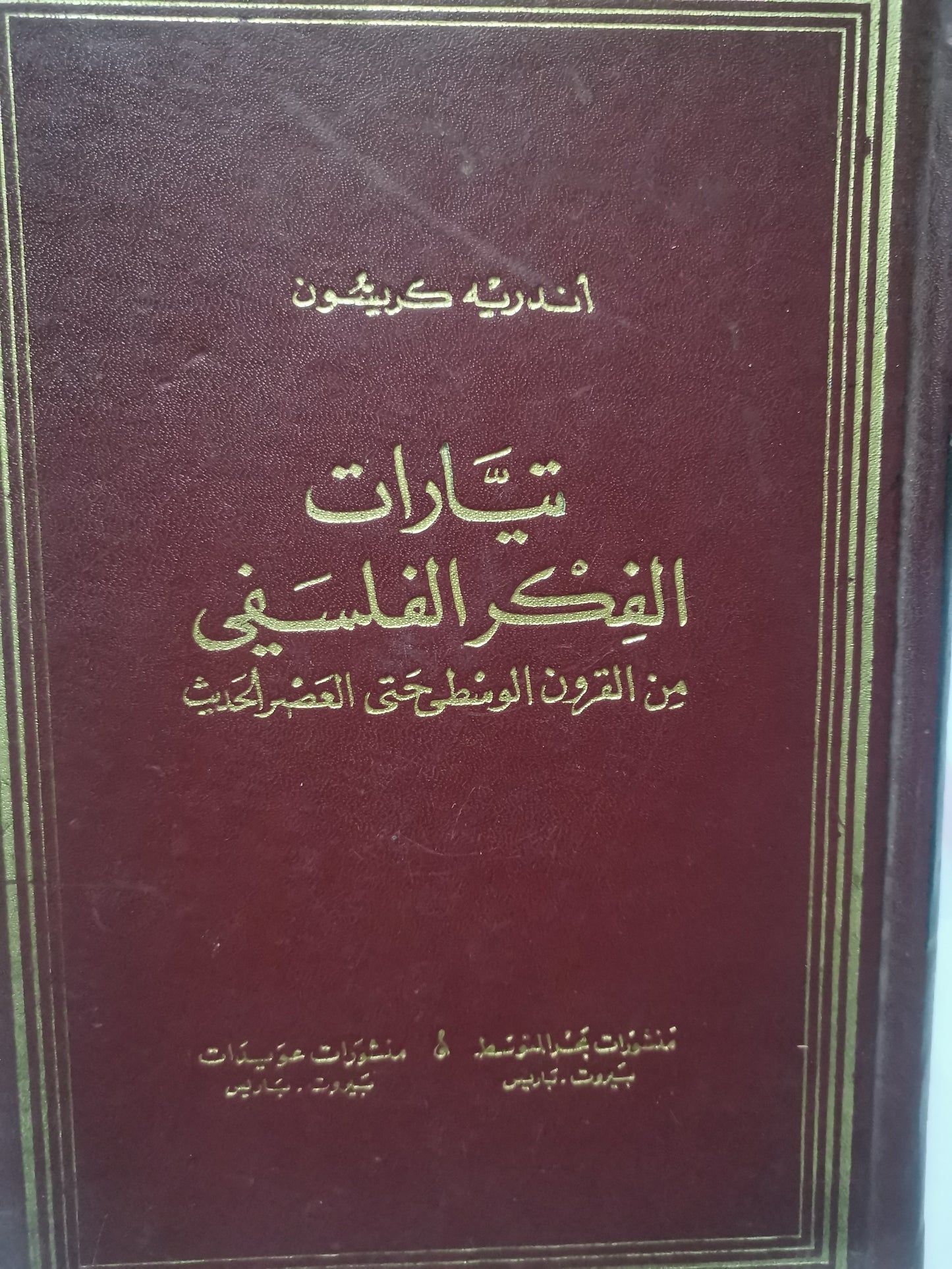 تيارات الفكر الفلسفي من القرون الوسطى حتى العصر الحديث-//-اندرية كريسون