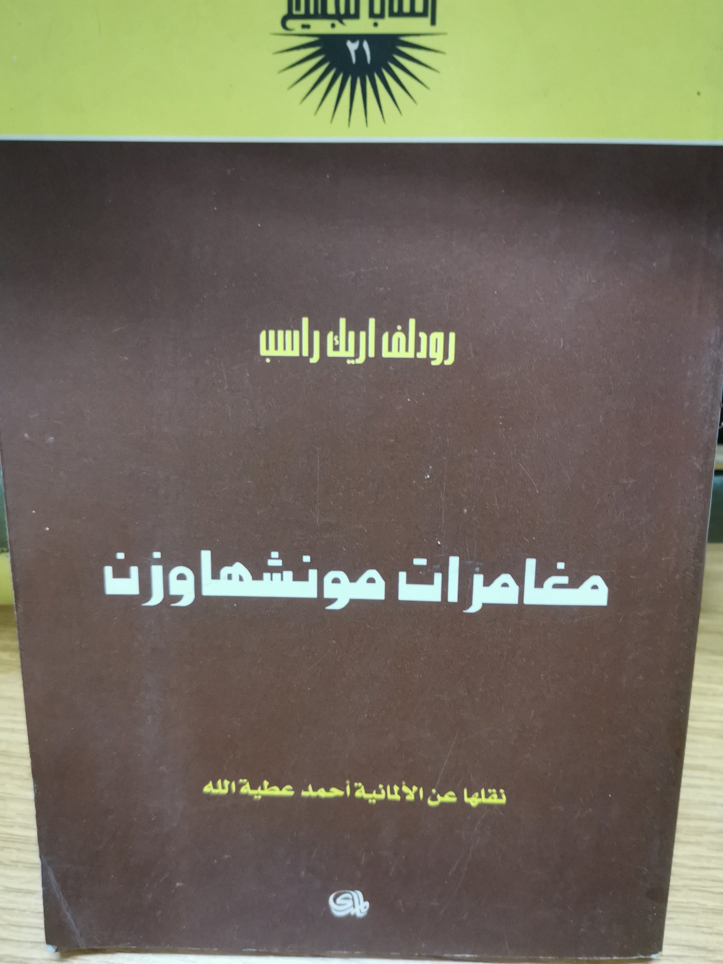 مغامرات مونشهاوزن-//-رودلف إريك راسب