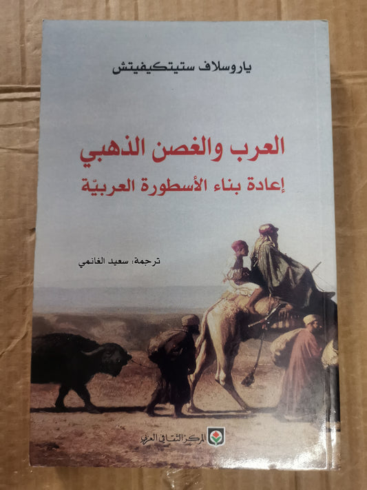 العرب والغصن الذهبي، إعادة بنأء الاسطورة العربية-ياروسلافستيتكفيتش