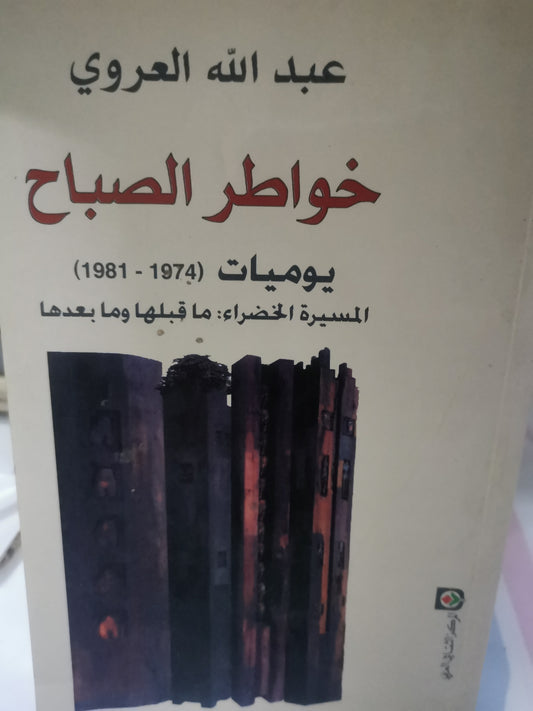 خواطر الصباح-//-عبداللة العروي