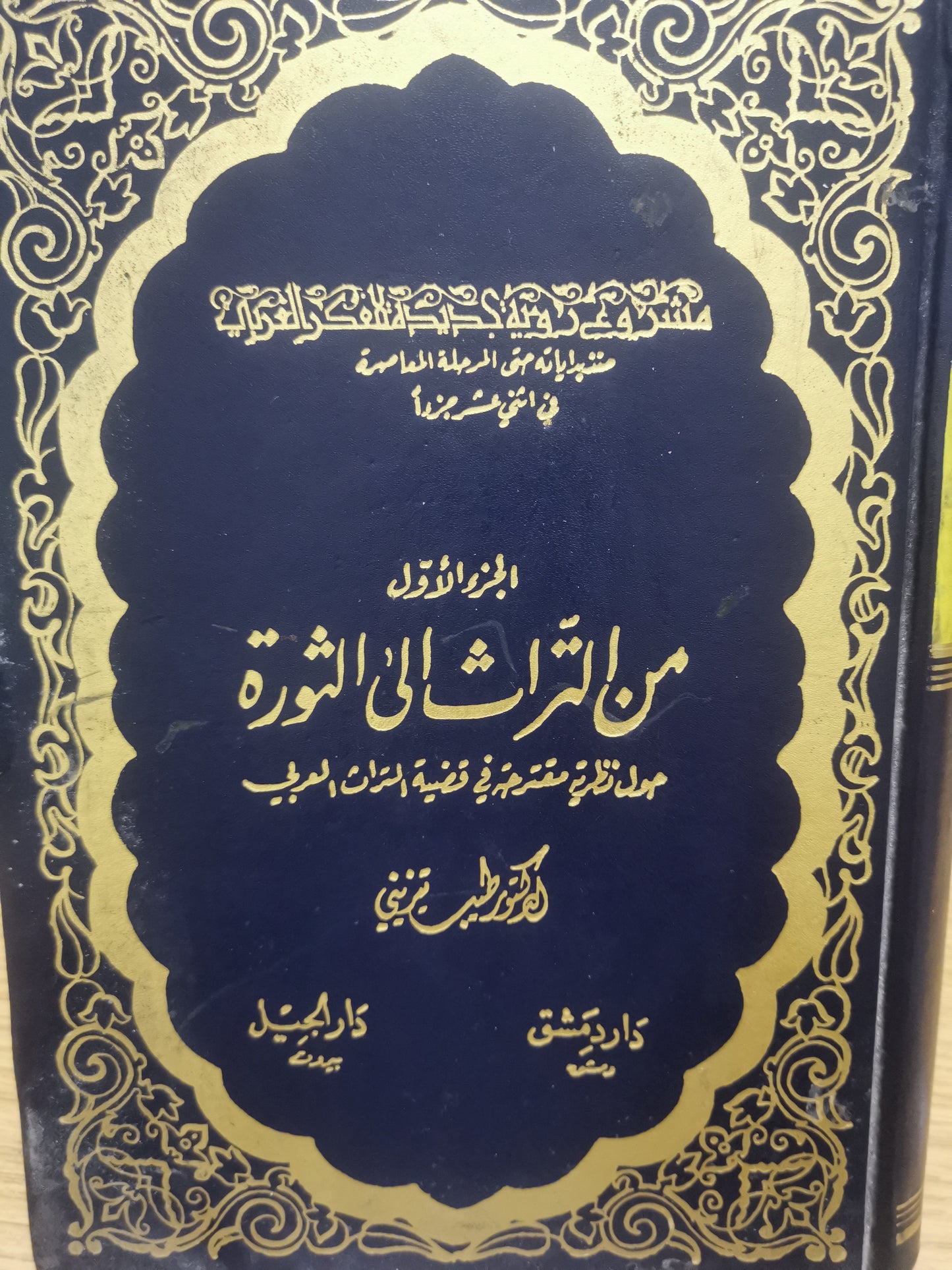 من التراث الي الثورة-الطيب التيزيني