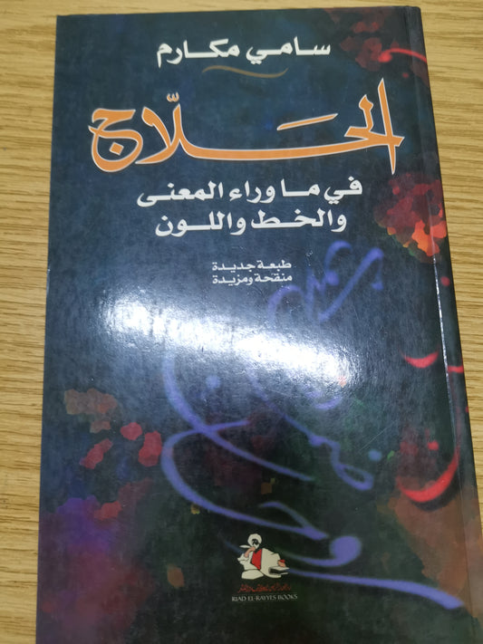 الحلاج في ماوراء المعنى والخط واللون-سامي مكارم