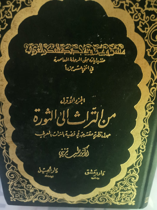 من التراث الي الثورة، حول نظرية مقترحة في قضية التراث العربي-//-د.طيب التيزيني