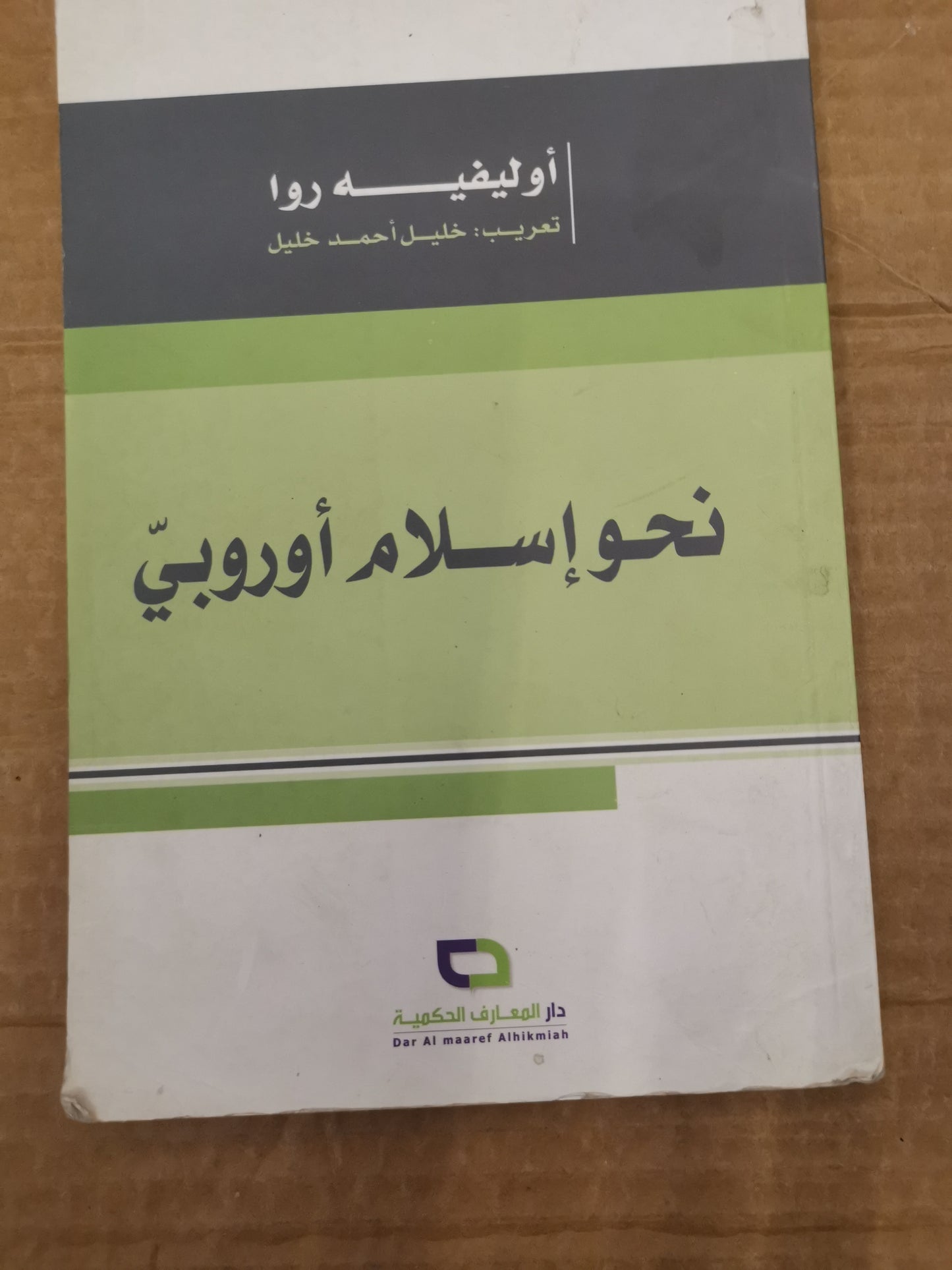 نحو اسلام أوربي -اوليفيه روا