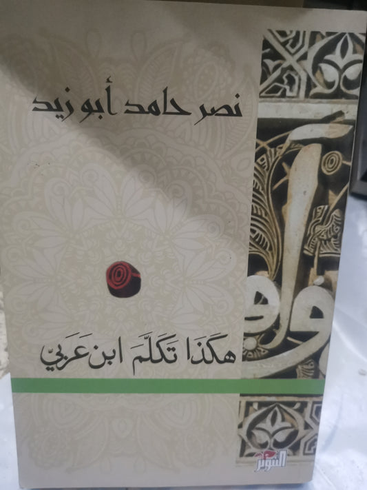 هكذا تكلم ابن عربي-//-نصر حامد ابوزيد