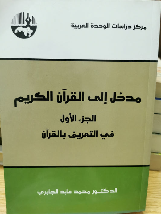 مدخل الى القران الكريم - د. محمد عابد الجابري