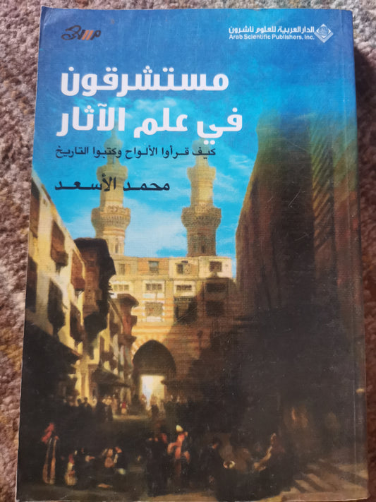 مستشرقون في علم الآثار، كيف قروا المؤسسة وكتبوا التاريخ-محمد الاسعد